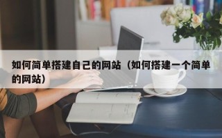 阿拉尔如何简单搭建自己的网站（如何搭建一个简单的网站）