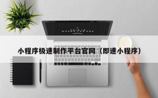 阿拉尔小程序极速制作平台官网（即速小程序）