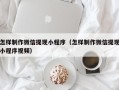 阿拉尔怎样制作微信提现小程序（怎样制作微信提现小程序视频）