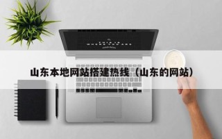阿拉尔山东本地网站搭建热线（山东的网站）