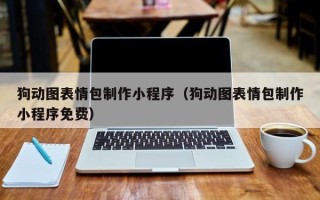 阿拉尔狗动图表情包制作小程序（狗动图表情包制作小程序免费）
