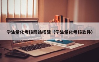 阿拉尔学生量化考核网站搭建（学生量化考核软件）