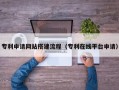 阿拉尔专利申请网站搭建流程（专利在线平台申请）