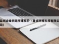 阿拉尔盐城企业网站搭建报价（盐城网络科技有限公司）
