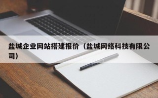 阿拉尔盐城企业网站搭建报价（盐城网络科技有限公司）