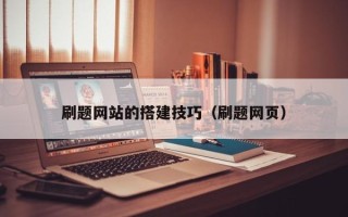 阿拉尔刷题网站的搭建技巧（刷题网页）