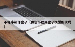 阿拉尔小程序制作盒子（微信小程序盒子模型的代码）