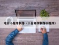 阿拉尔电白小程序制作（小白如何制作小程序）