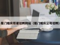阿拉尔厦门婚庆搭建招聘网站（厦门婚庆公司招聘）
