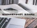 阿拉尔股市网站搭建方法与技巧（股市的网站）
