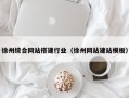 阿拉尔徐州综合网站搭建行业（徐州网站建站模板）