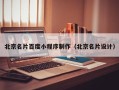 阿拉尔北京名片百度小程序制作（北京名片设计）