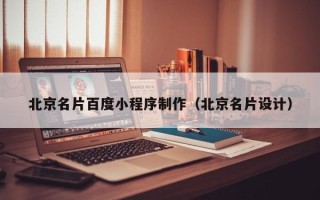 阿拉尔北京名片百度小程序制作（北京名片设计）