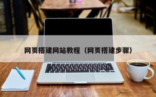 阿拉尔网页搭建网站教程（网页搭建步骤）