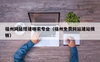 阿拉尔福州网站搭建哪家专业（福州免费网站建站模板）
