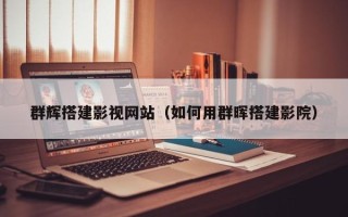 阿拉尔群辉搭建影视网站（如何用群晖搭建影院）