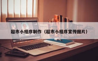 阿拉尔超市小程序制作（超市小程序宣传图片）